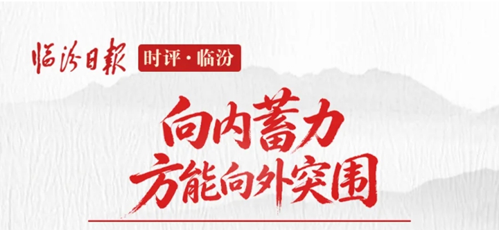时评·临汾｜向内蓄力 方能向外突围