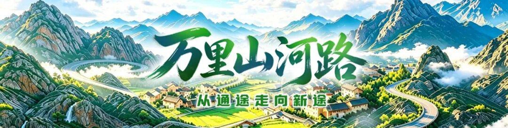 万里山河路