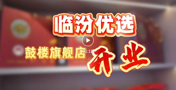 “临汾优选”鼓楼旗舰店，开业！
