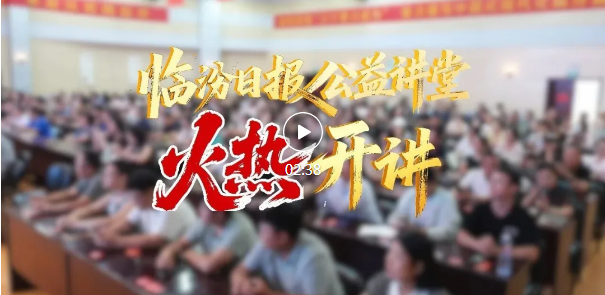首场爆满，掌声不断！临汾日报公益讲堂火热开场…