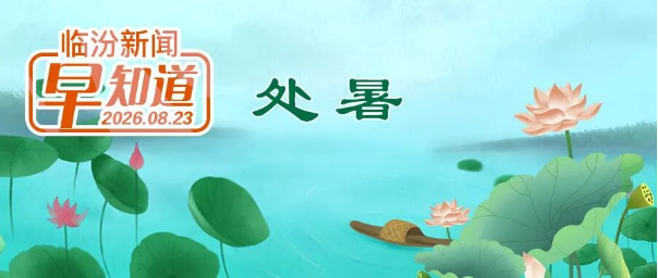 临汾3县上榜中国县域旅游传播力百强榜/山西电子科技学院公告/市人力资源和社会保障局通告