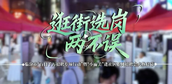 逛街选岗两不误！临汾“小而美”系列招聘会火热启幕