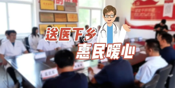 省城这支医疗队，把“专家号”送到了吉县农家门口…