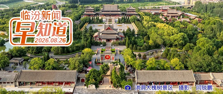 临汾138家普惠托育机构名单公示/隰县小西天景区8月31日暂停开放/尧都区人民检察院公开选任听证员30名
