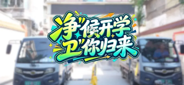 “净”候开学！临汾环卫清扫忙→
