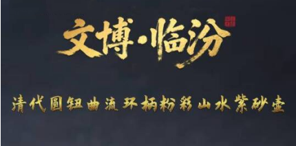 临汾这把壶何以成国宝？看清代匠人在紫砂上绘就山河画卷