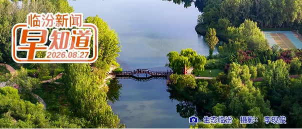 李新春在洪洞县调研/我市今明两天有强降水/临汾日报公益讲堂第二期28日开讲