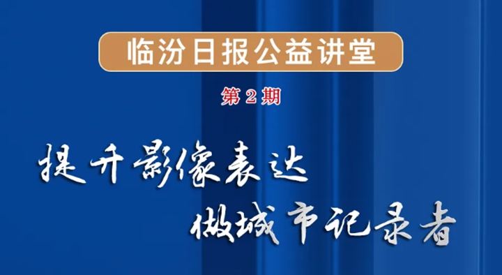 临汾日报公益讲堂第二期，明日开讲！