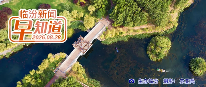 山西公布2026年企业工资指导线/临汾日报公益讲堂第二期今日开讲/市区可售楼盘信息公示