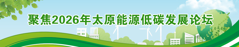 聚焦2026年太原能源低碳发展论坛