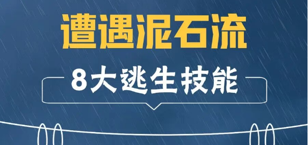 遭遇泥石流，这8大逃生技能请记牢→