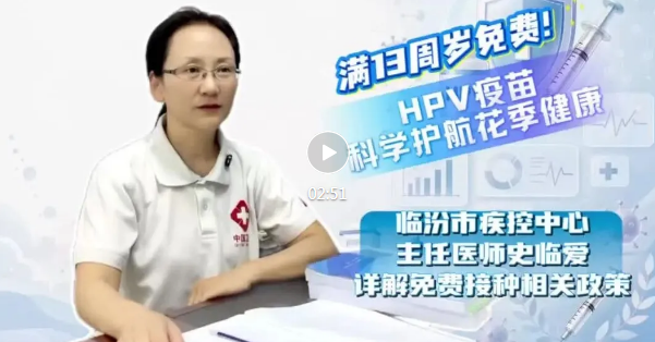 满13周岁免费接种！市疾控中心主任医师详解相关政策