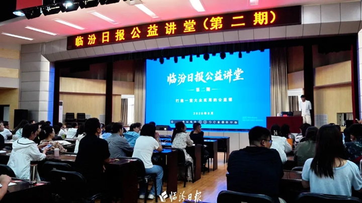 临汾日报公益讲堂持续火爆！