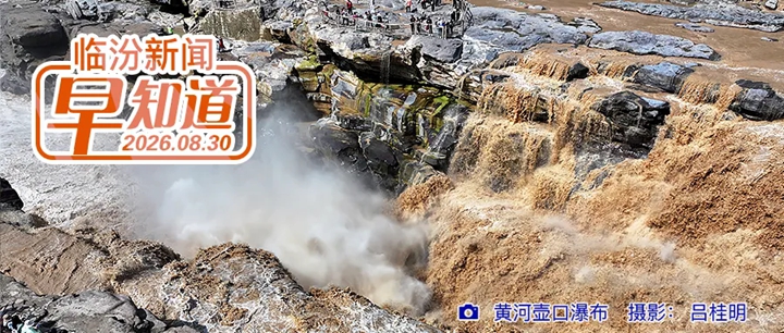 市区解放路与平阳街十字路口封闭施工/临汾日报公益讲堂持续火爆/市博物馆招募社会志愿者