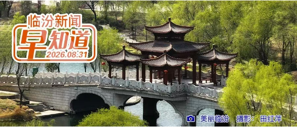 开学20条安全提示/市商务局公示/临汾2026年第五批旅行社、分社及导游“红黑榜”发布