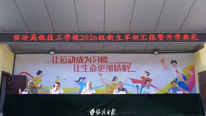 临汾高级技工学校新生军训汇演，燃情上演！