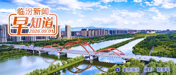 2026年度美丽公路！黄河一号旅游公路（永和段）入选/临汾市2026年“道路交通体验员”聘任名单公示/今起一批新规将影响你的生活