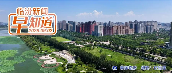 市委常委会扩大会议暨市委党的建设工作领导小组会议召开/临汾半程马拉松中签结果出炉/市行政审批服务管理局公示