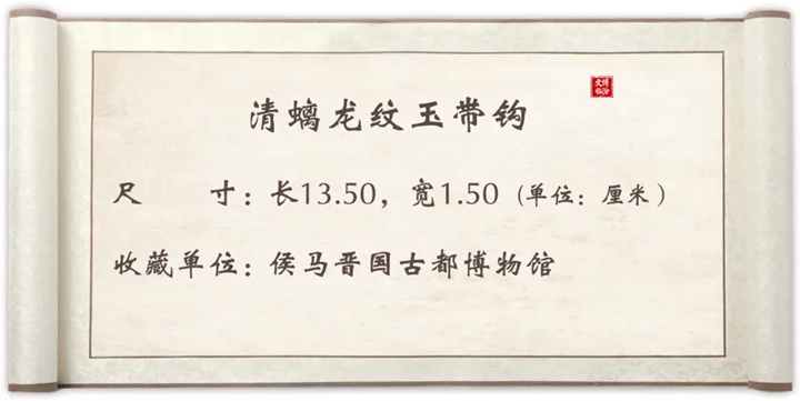 太会搭了吧！侯马清代S形玉带钩，古人腰间的时髦配饰～