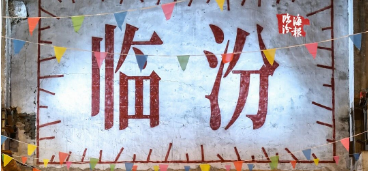 海报・临汾｜老厂焕新，邂逅岁月烟火~