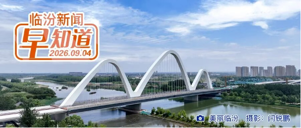 临汾日报公益讲堂第三期今日开讲/市市场监督管理局告诫书/翼城县招录森林草原消防队员