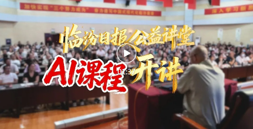 AI创作走近大众！临汾日报公益讲堂第三期火热开讲