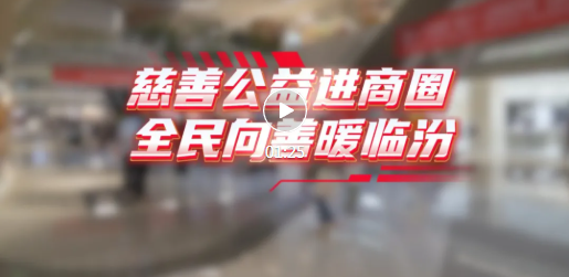义卖、义诊、发放黄手环！临汾涌动慈善暖流…