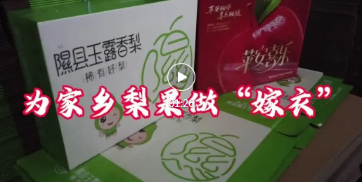 临汾这个小伙，为家乡梨果穿上“高颜值外衣”~