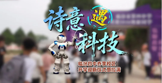 机器人迎新！临汾四中乔李校区的别样开学礼~