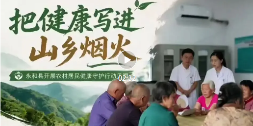 健康服务“上新”啦！永和县这项行动扎实推进