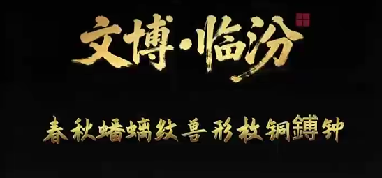 临汾这组春秋青铜鎛（bó），曾奏响贵族豪门宴会的BGM！