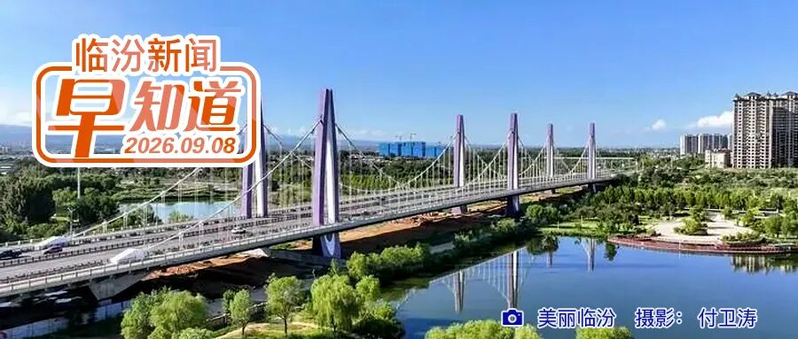 临汾2个产品拟纳入国家级名录/临汾公交21路今天恢复原线路运行/大风蓝色预警
