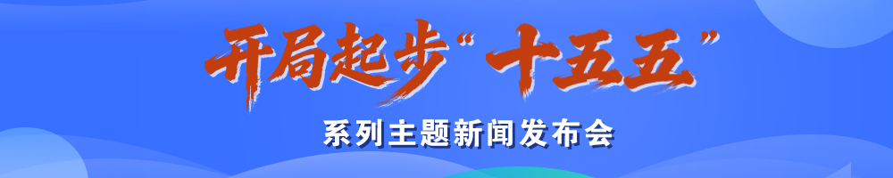 开局起步“十五五”系列主题新闻发布会