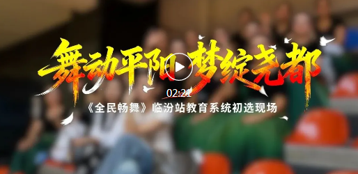 临汾24支舞蹈队同台比拼，活力满屏！