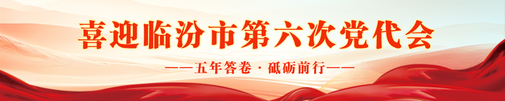喜迎临汾市第六次党代会——五年答卷·砥砺前行