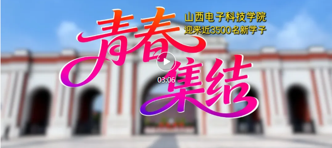 青春集结！山电迎来近3500名新生