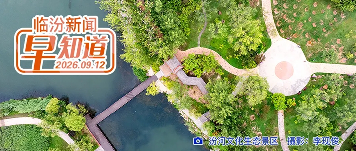 临汾电动自行车车牌登记站点公布/市文化和旅游局公示/效果图来了！临汾拟建5座人行天桥…