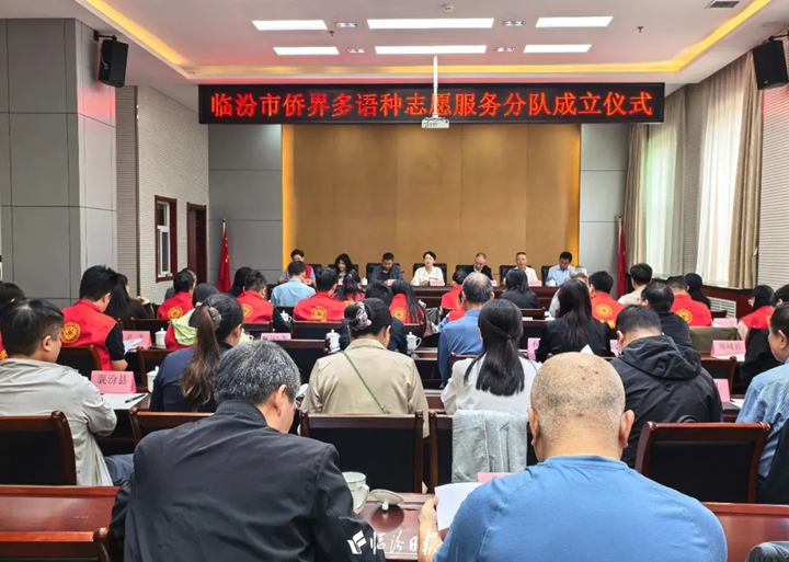 临汾市侨界多语种志愿服务分队成立！