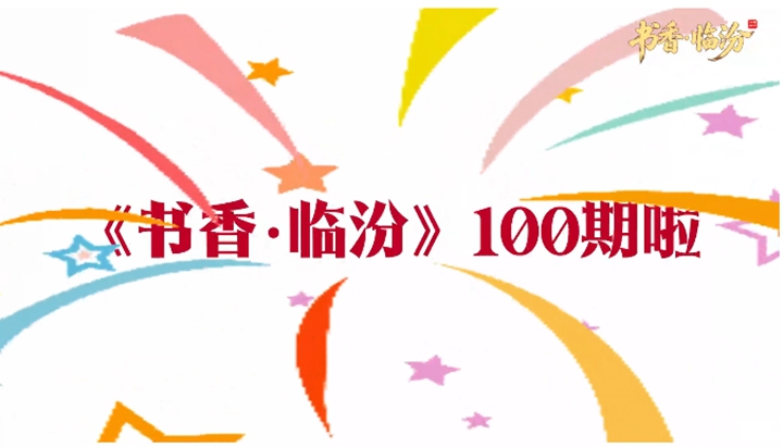 《书香·临汾》百期 | 在临汾，阅读正在“发声”