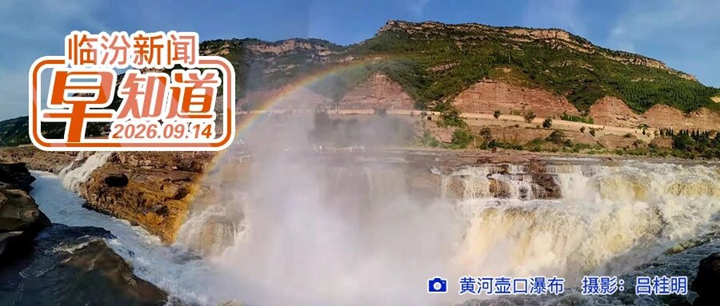 市人民政府通告/山西主骨架公路5年内实现数字化升级/云丘山柿柿如意文化节最强攻略