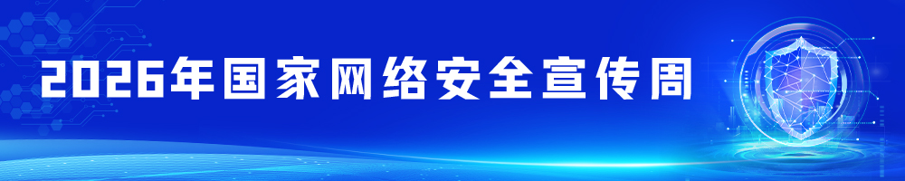2026年国家网络安全宣传周
