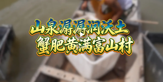 古县：山泉活水养出致富蟹！