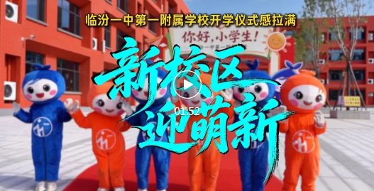 新校区迎新生！临汾这所学校开学仪式感拉满~