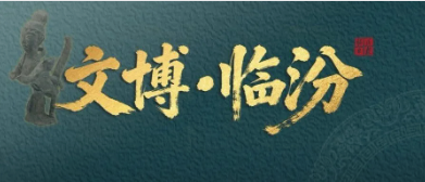 是人？是鸟？襄汾这件唐代宝贝怪奇特哩～