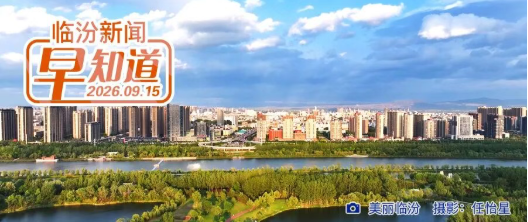 中共临汾市委五届十三次全体会议召开  全会决定于9月20日至23日召开中国共产党临汾市第六次代表大会/隰县上榜/滚滚黄河激荡壶口