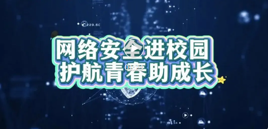国家网络安全宣传周 | 网络安全进校园