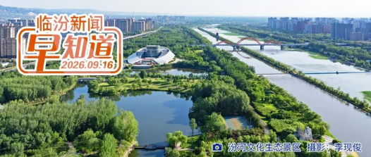 李新春与上海商汤智能科技有限公司副总裁王贵珠一行举行工作会谈/我市2人获评全国先进/临汾全域文旅消费地图正式上线