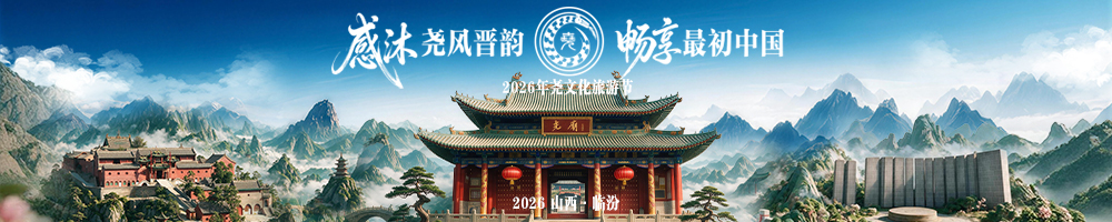 聚焦2026年尧文化旅游节