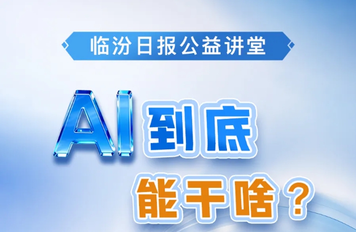 AI到底能干啥？临汾日报公益讲堂第五期18日开讲