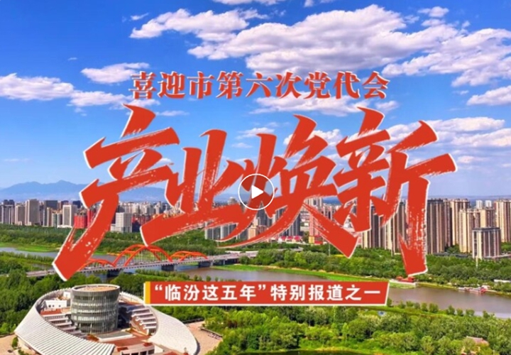 喜迎市党代会 | “临汾这五年”特别报道之产业焕新